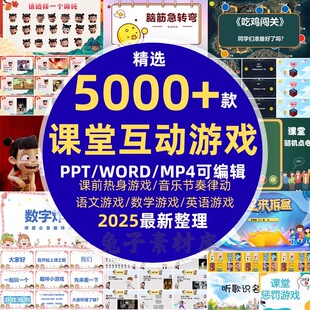 教师上课前课堂互动小游戏PPT课件模版中小学生希沃惩罚热身趣味