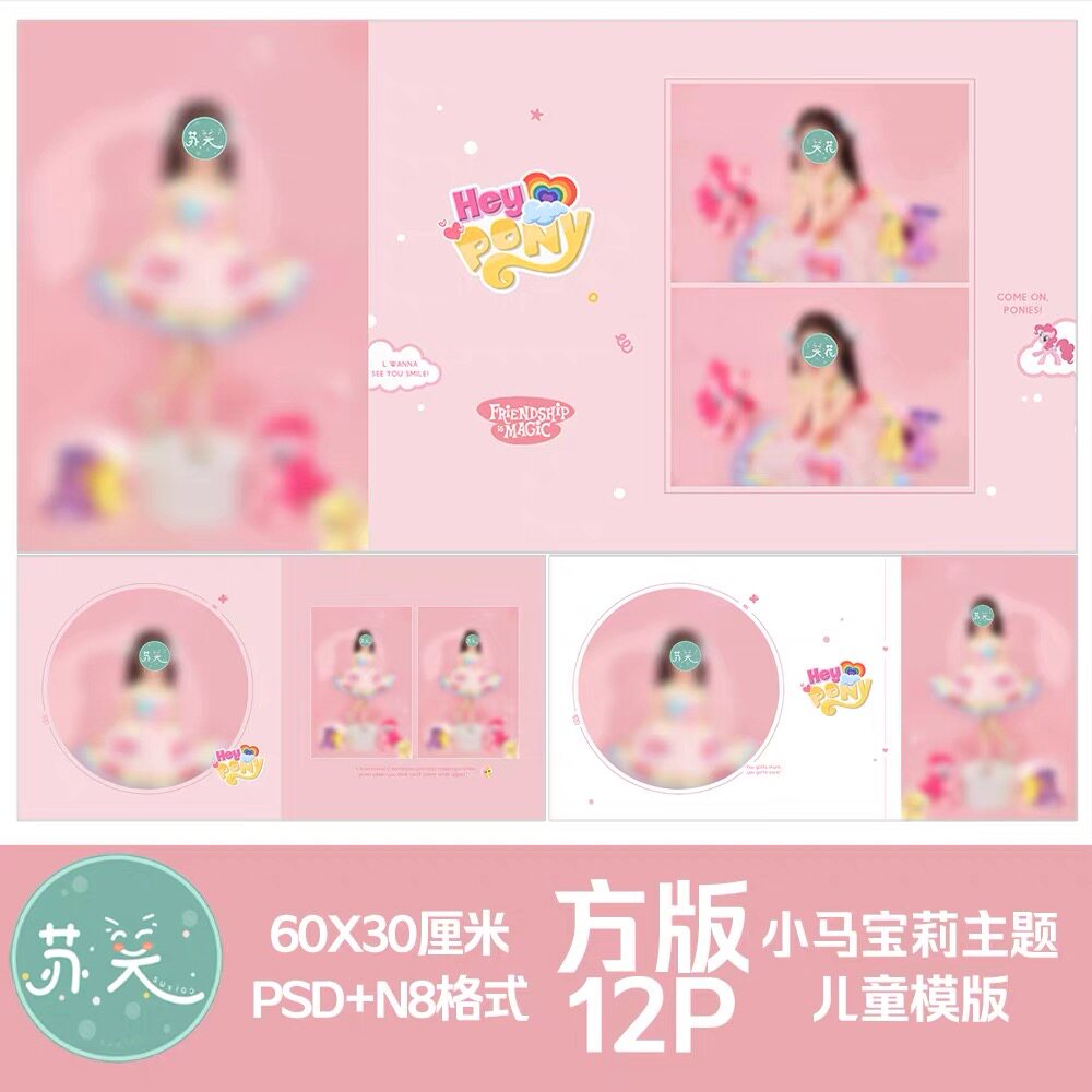 431小马宝莉儿童模板psd相册n8影楼后期排版设计方板12p