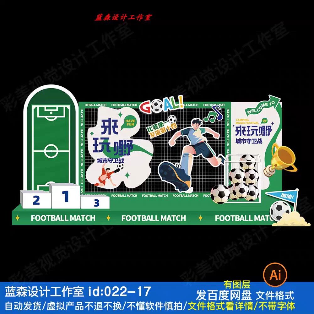 足球比赛主题设计素材ai世界杯苏超足球运动风美陈KT板背景板设计