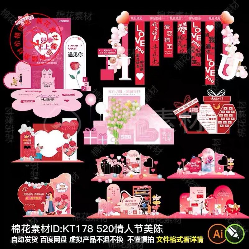 520美陈浪漫情人节七夕主题派对商业美陈相亲挂布美陈AI/cdr素材