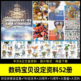 数码宝贝设定集时空异客物语TRI动漫怪兽图鉴原画图片美术参考