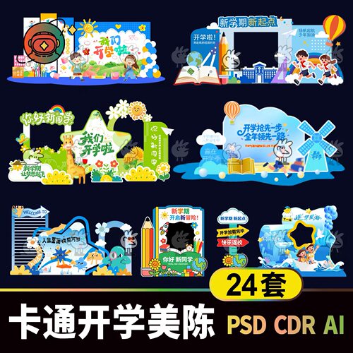 卡通开学季新学期活动美陈设计素材 迎新学校布置背景板堆头模板