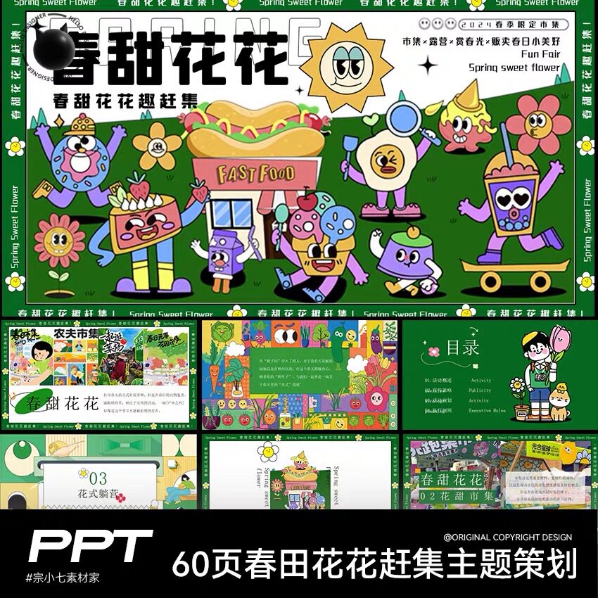 60页春季春田花花趣味赶集主题活动策划方案PPT设计模板