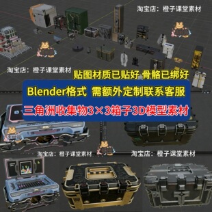三角洲搜集物旅行航空箱3*3安全箱大小保险3D模型blender格式素材