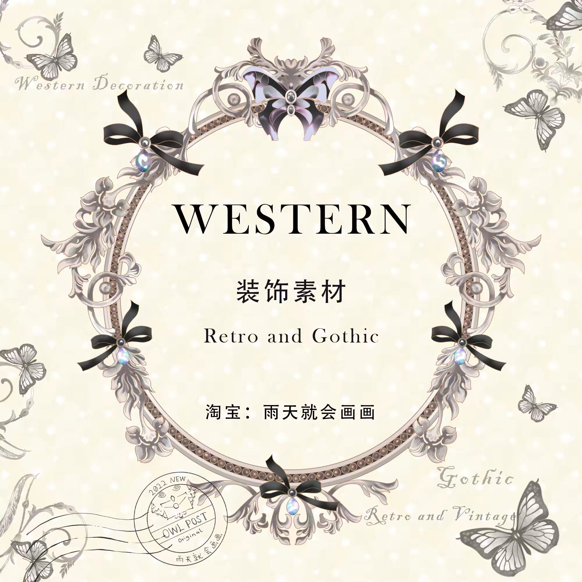 【Dustbird】WESTERN西洋风复古PS+Procreate美工装饰素材