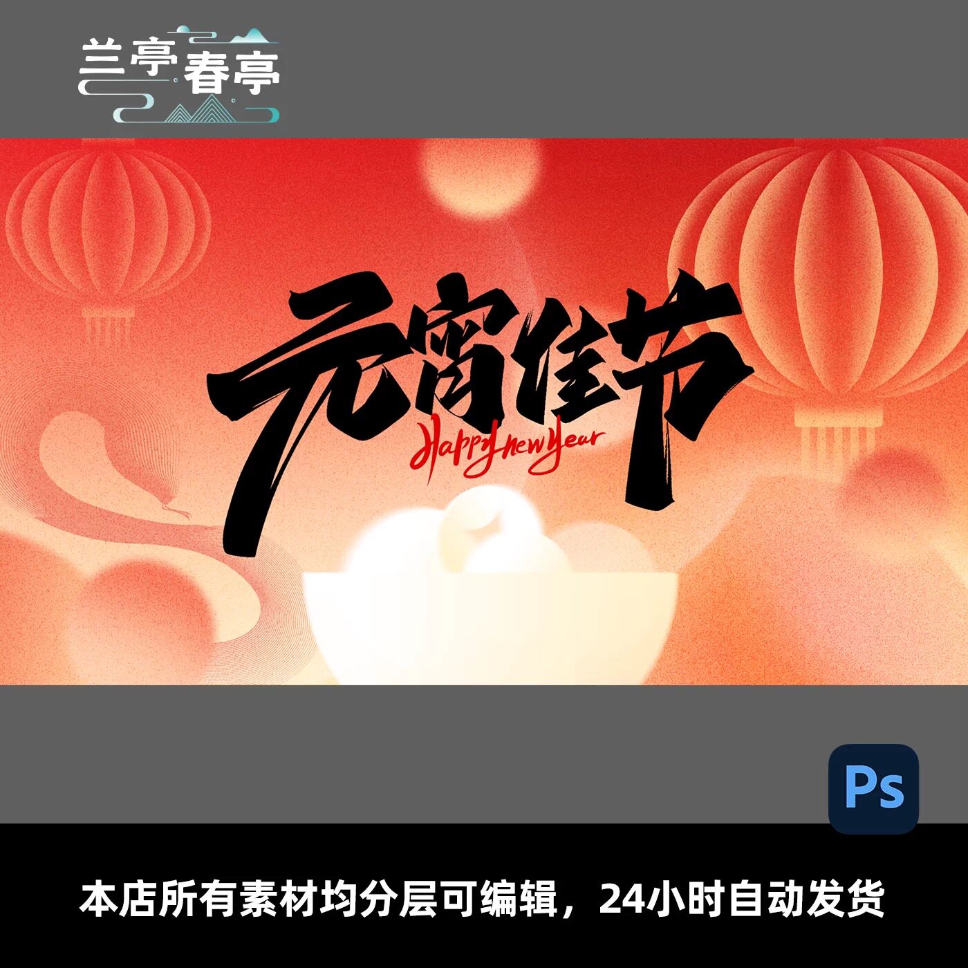 2026年正月十五元宵节汤圆灯笼版中式插画手绘电子屏幕背景板素材