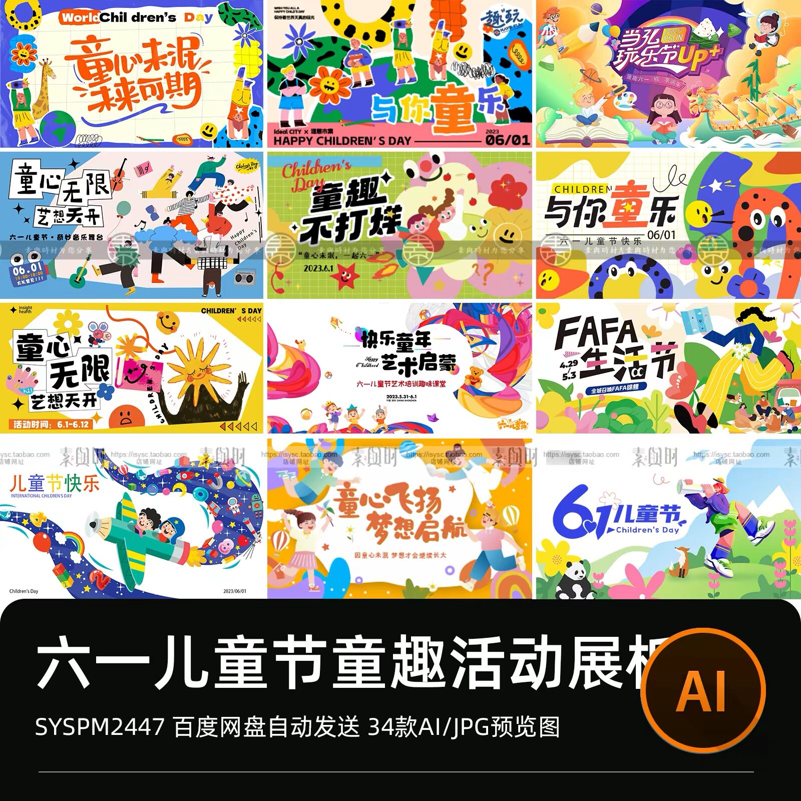 创意童趣61六一儿童节节日宣传活动插画海报ai矢量设计素材展板