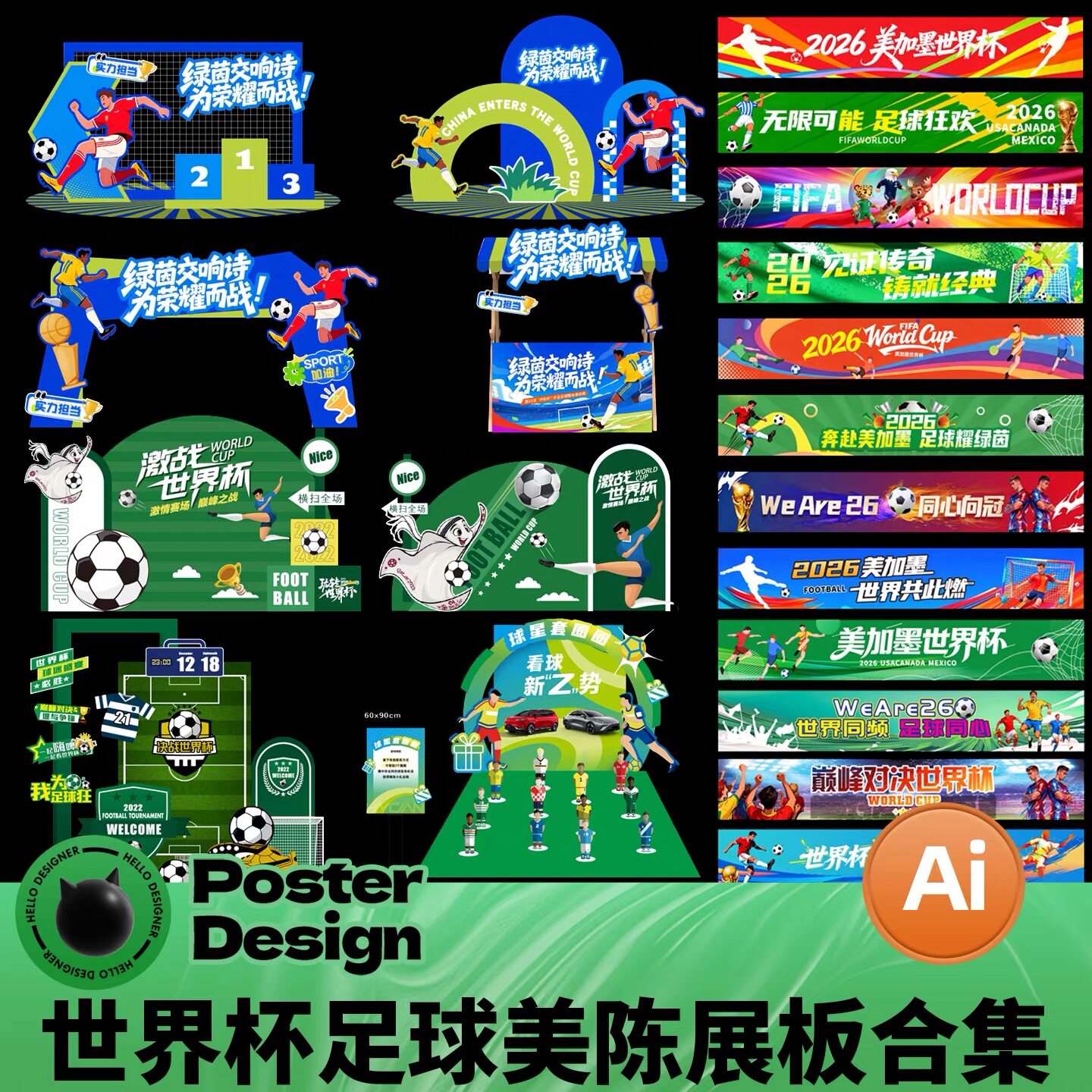 世界杯足球美陈展板海报设计素材运动风商业展示板式AI文件模板