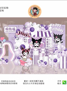 紫色库洛米女孩十岁生日宴可爱宝宝宴生日派对布置设计素材源文件