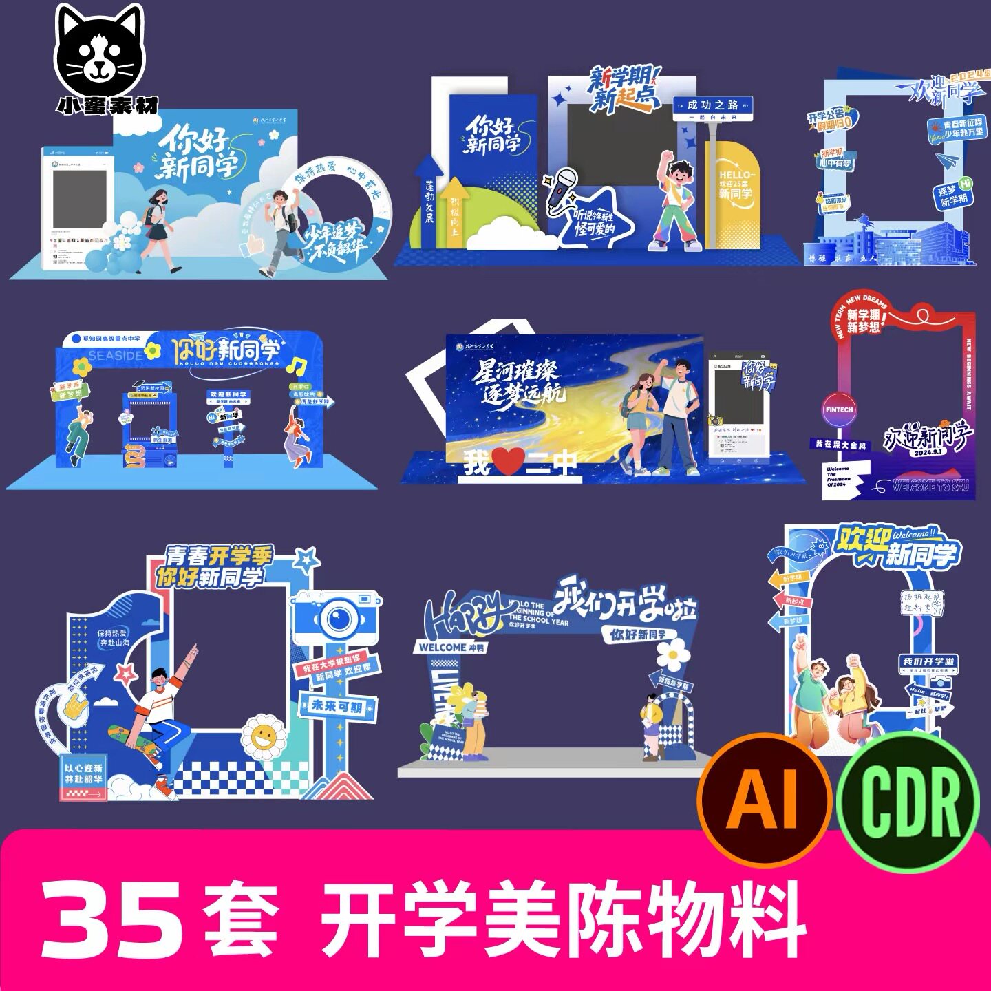 开学季迎新美陈开学典礼校园活动布置背景板墙拍照框AI设计素材
