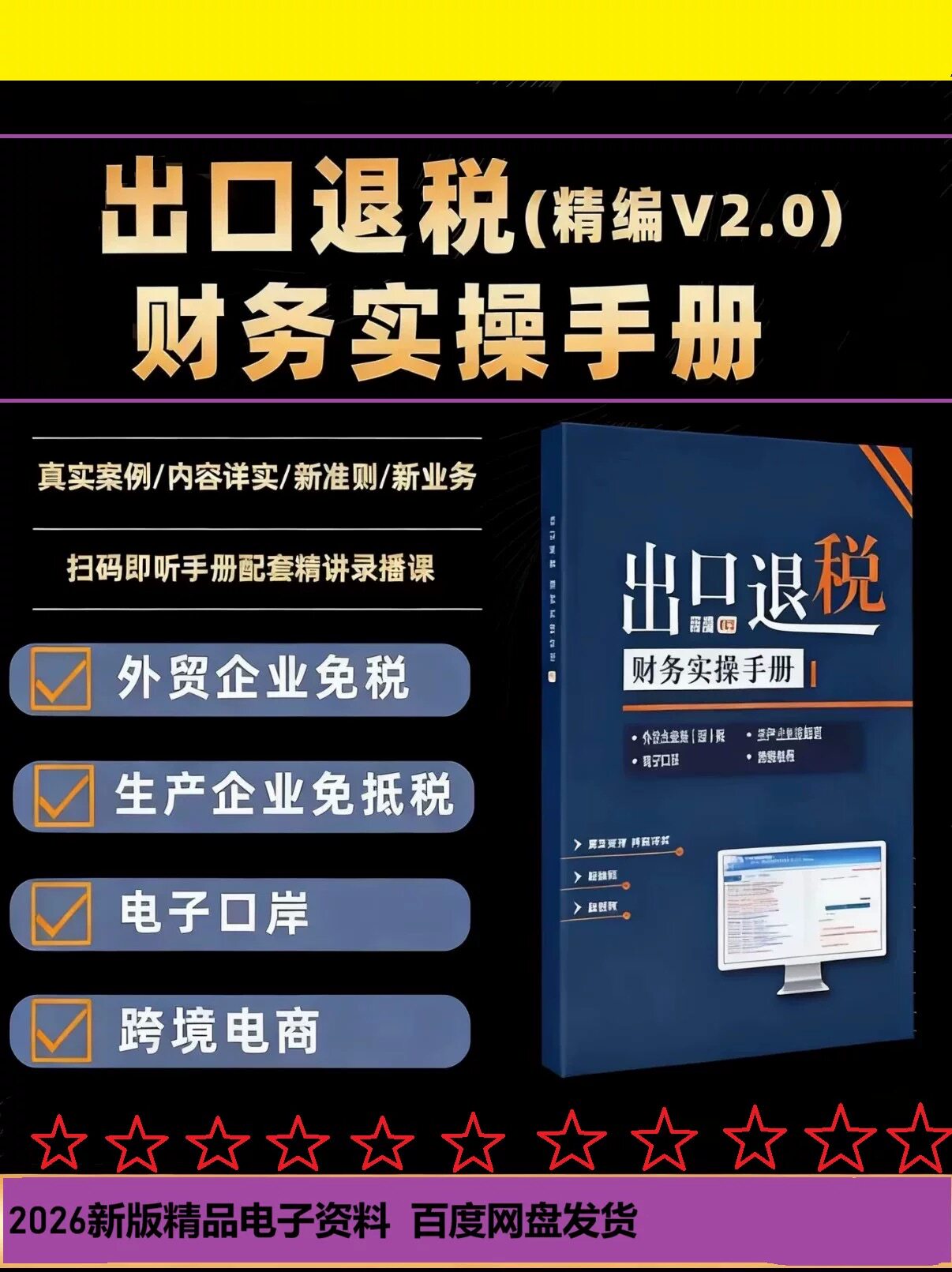 2026年新版生产外贸跨境电商进出口企业财务上岗出口退税电子资料