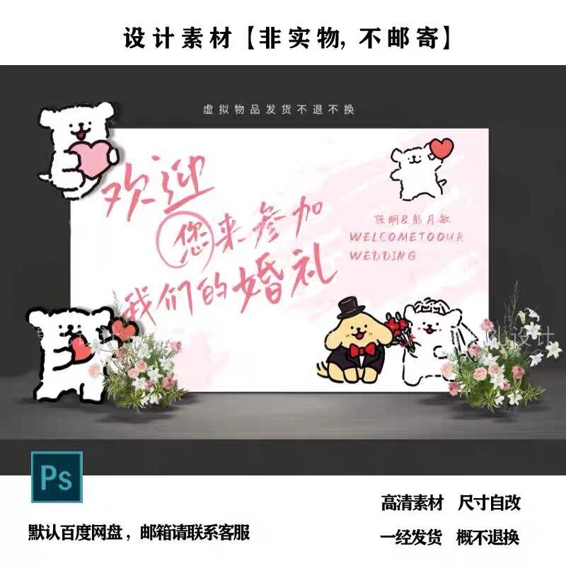 线条小狗可爱趣味粉色订婚宴婚礼迎宾区模版素材psd含制作文件