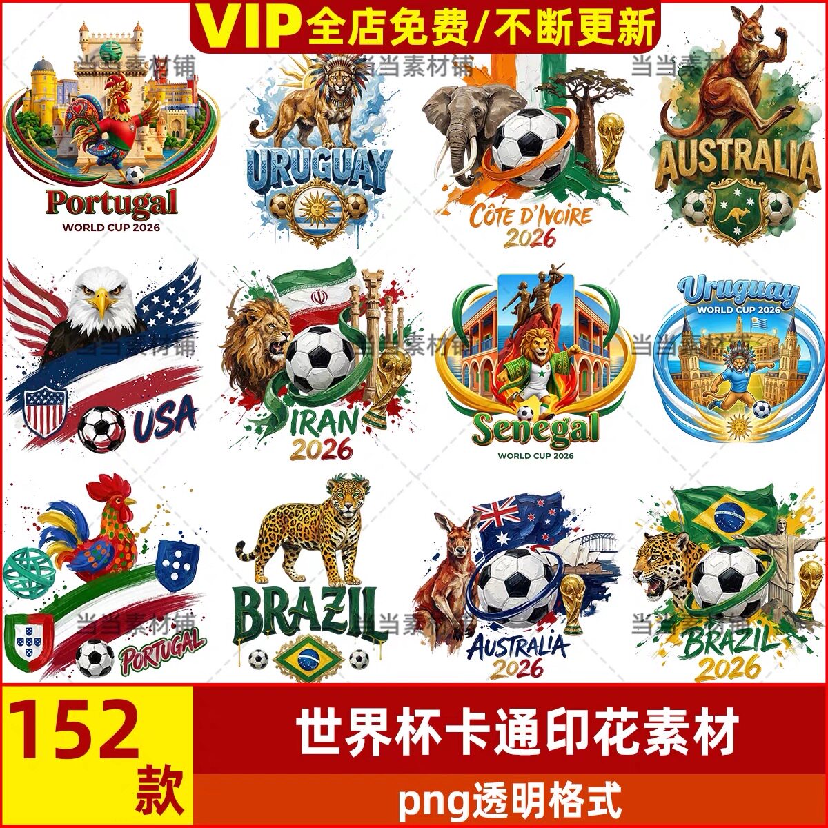 152款2026世界杯足球体育外贸素材PNG免抠卡通国兽T恤烫画印花