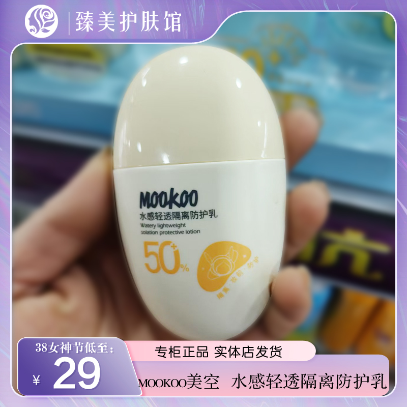 MOOKOO美空水感清透隔离防护乳补水含芦荟精华舒缓防护隔离乳