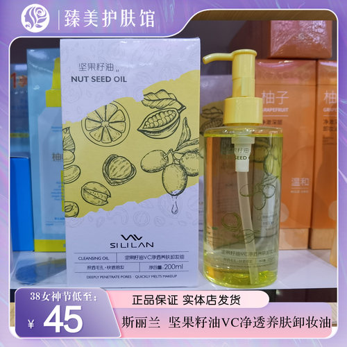斯丽兰坚果籽油VC净透养肤卸妆油净澈毛孔以油溶妆卸养合一