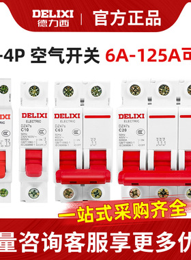 德力西空开断路器空气开关DZ47S四线1P2P3P4P家用32A63A220V380V