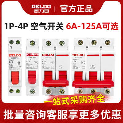 德力西家用DZ47s空开220V1P2P3P