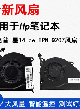 HP惠普 星14-ce1004tx/1006tx TPN-Q207风扇15-CS风扇L26367-001