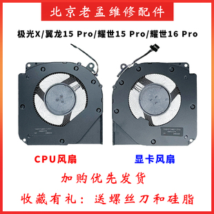 适用于机械革命 翼龙 15 pro 极光X 耀世 15 PRO 耀世16Pro 风扇
