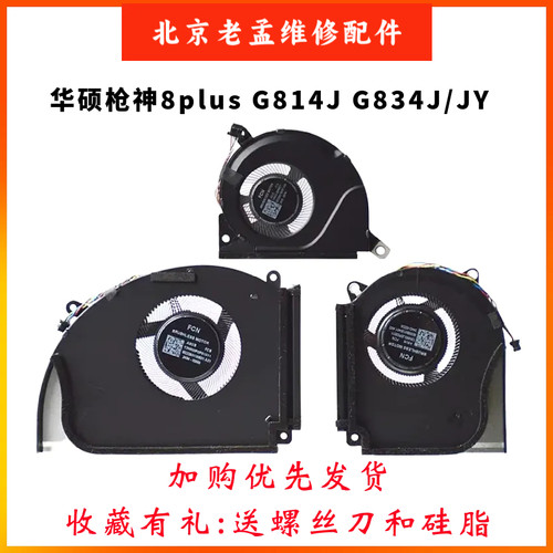 华硕枪神8PLUSG614JG814J风扇
