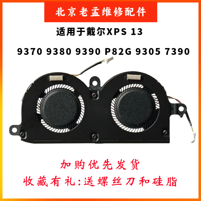 戴尔XPS139370笔记本风扇全新