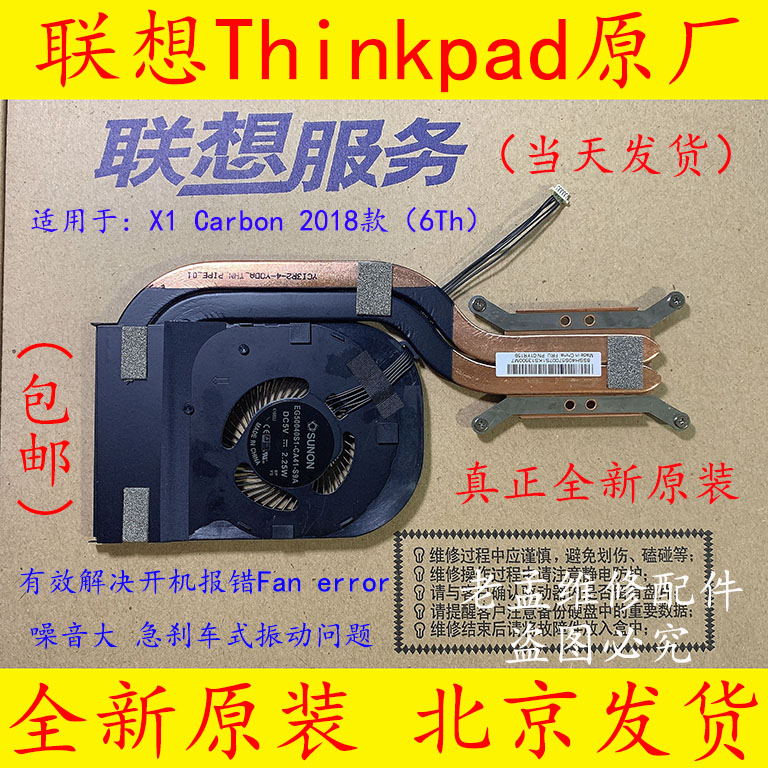 原装Thinkpad联想 X1 Carbon 6th 风扇 2018款X1散热模组01YR159