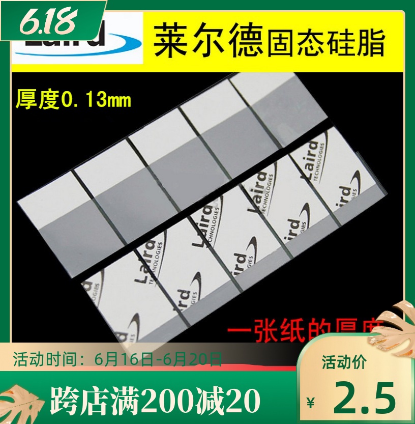 进口LAIRD莱尔德CPU固态硅脂垫相变导热垫散热垫相变导热片