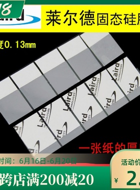 进口LAIRD莱尔德CPU固态硅脂垫相变导热垫散热垫相变导热片