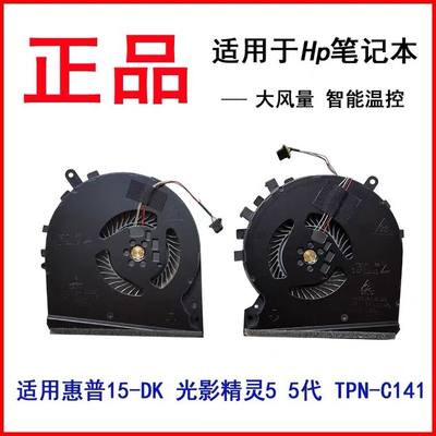 HP 惠普 15-DK 光影精灵5 5代 TPN-C141 风扇 散热器 L57170-001