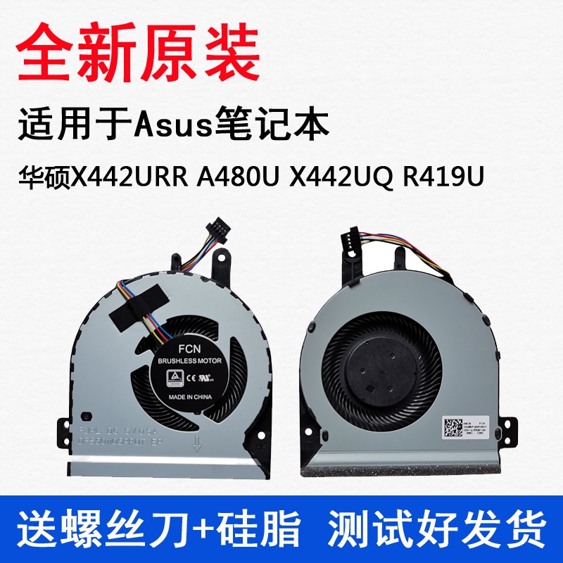 ASUS/华硕X442URR A480U X442UQ R419U F442U CPU风扇笔记本风扇