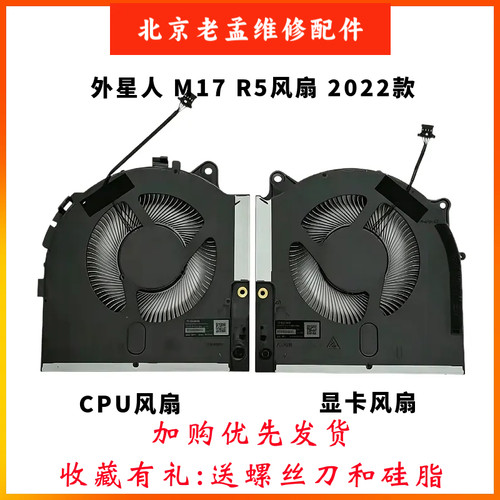 戴尔外星人AIienwareM17R5风扇