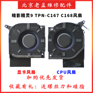 001 适用于惠普暗影精灵9 C168 风扇N44737 C167 TPN