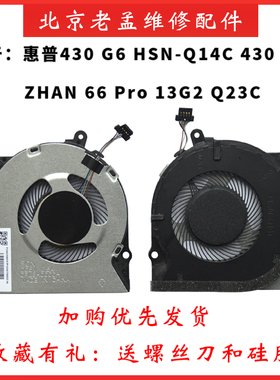 HP惠普430 G6 HSN-Q14C/Q23C 430 G7 风扇ZHAN战 66 Pro 13 G2 G3