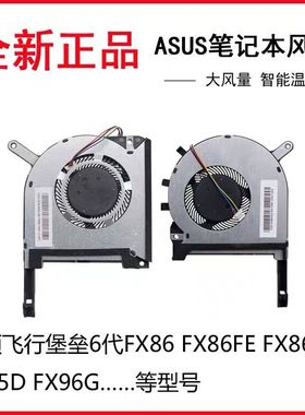 适用于 华硕飞行堡垒6代FX86 FX86S FX95 FX96G FA506 FA706风扇