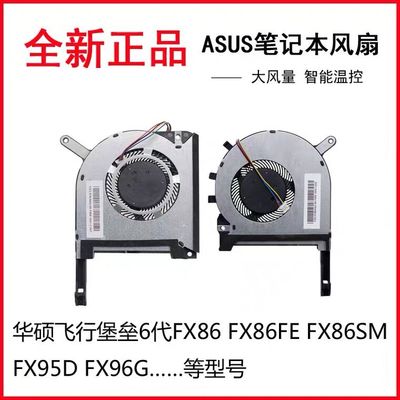 适用于 华硕飞行堡垒6代FX86 FX86S FX95 FX96G FA506 FA706风扇