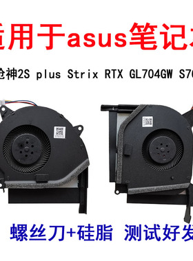 ASUS华硕ROG枪神2/2S plus Strix RTX GL704 GL704GW风扇S7C S7CW