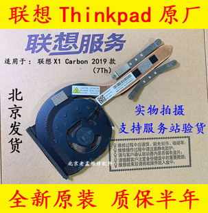 全新原装ThinkPad 联想X1 Carbon 风扇 2019 2020散热器 模组