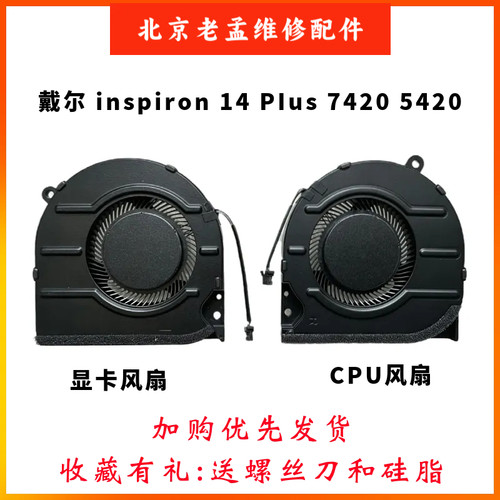 戴尔14Plus742054202022风扇