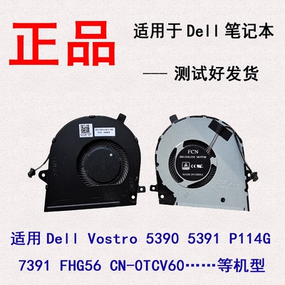 原装戴尔/DELL Inspiron 7391 Vostro 5390 5391散热风扇 0TCV60