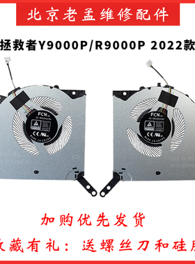 联想 拯救者 R9000P Y9000P 游戏本2022款 2022 CPU显卡散热风扇