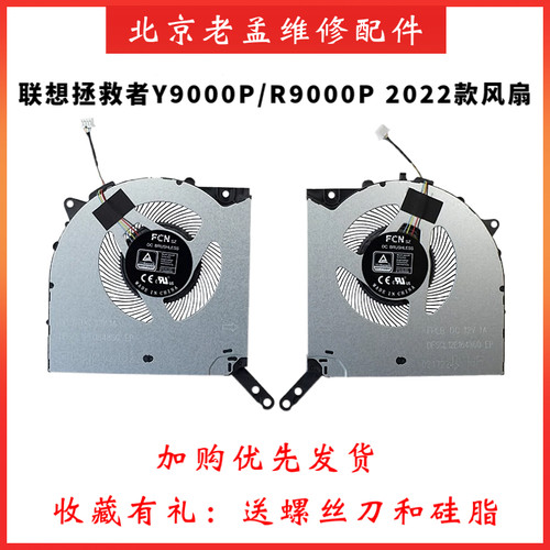 联想Y9000PR9000P2022款风扇