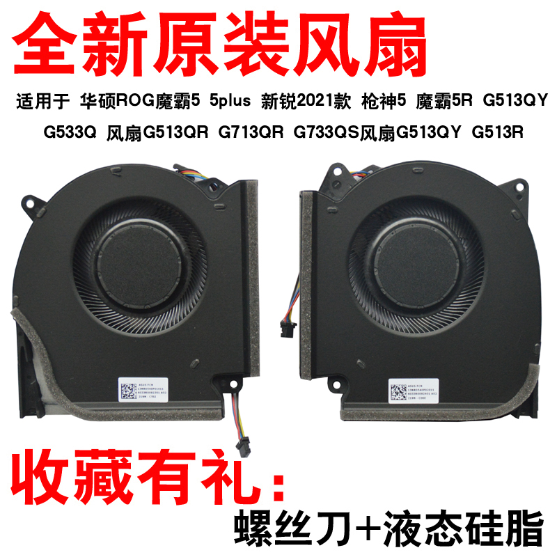 华硕魔霸5枪神5G533Q全新风扇图片
