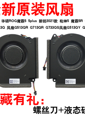 华硕ROG魔霸5 5plus 新锐2021款 枪神5 魔霸5R G513QY G533Q 风扇