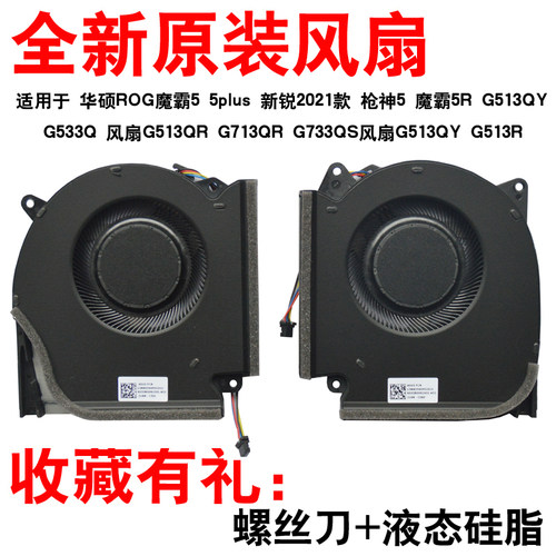 华硕魔霸5枪神5G533Q全新风扇