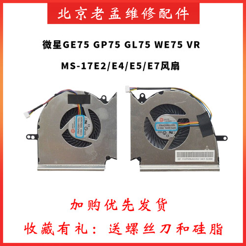 微星MSIGE75GP75GL75WE75风扇