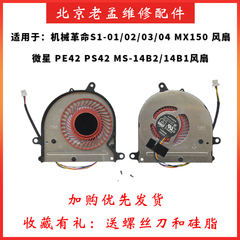 微星 PE42 PS42 MS-14B1/14B2机械革命S1-01/02/03/04 MX150 风扇