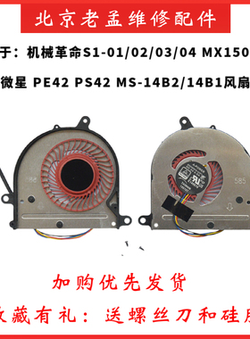 微星 PE42 PS42 MS-14B1/14B2机械革命S1-01/02/03/04 MX150 风扇