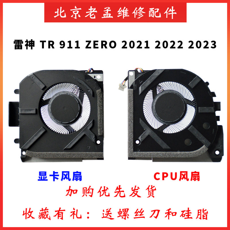 雷神TR911zero20212223风扇