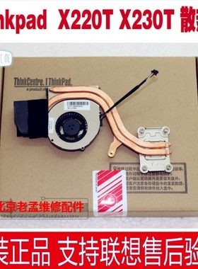 全新原装 联想Thinkpad X220iT X230iT X220T X230T 风扇 散热器