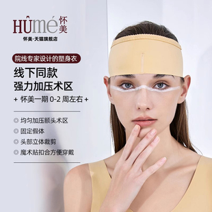 怀美官方旗舰弹力绷带头套线雕面吸术面罩后额头套 线下同款